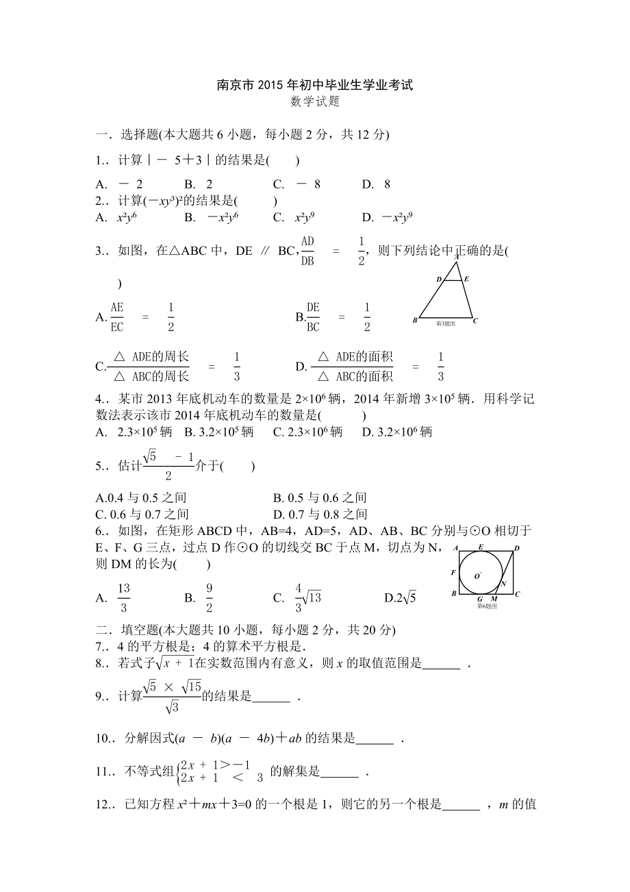 2015南京市中考数学试题及答案WORD版.docx_第1页