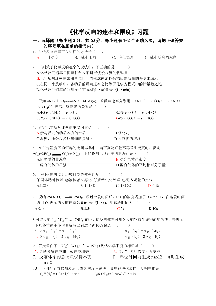 化学反应的速率和限度习题附答案1.docx_第1页