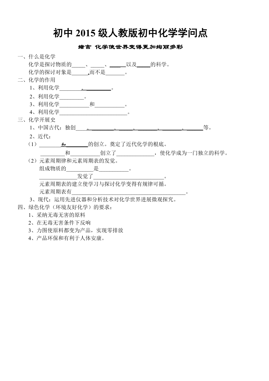 人教版初中化学各章节知识点填空和归纳总结非常全面.docx_第1页