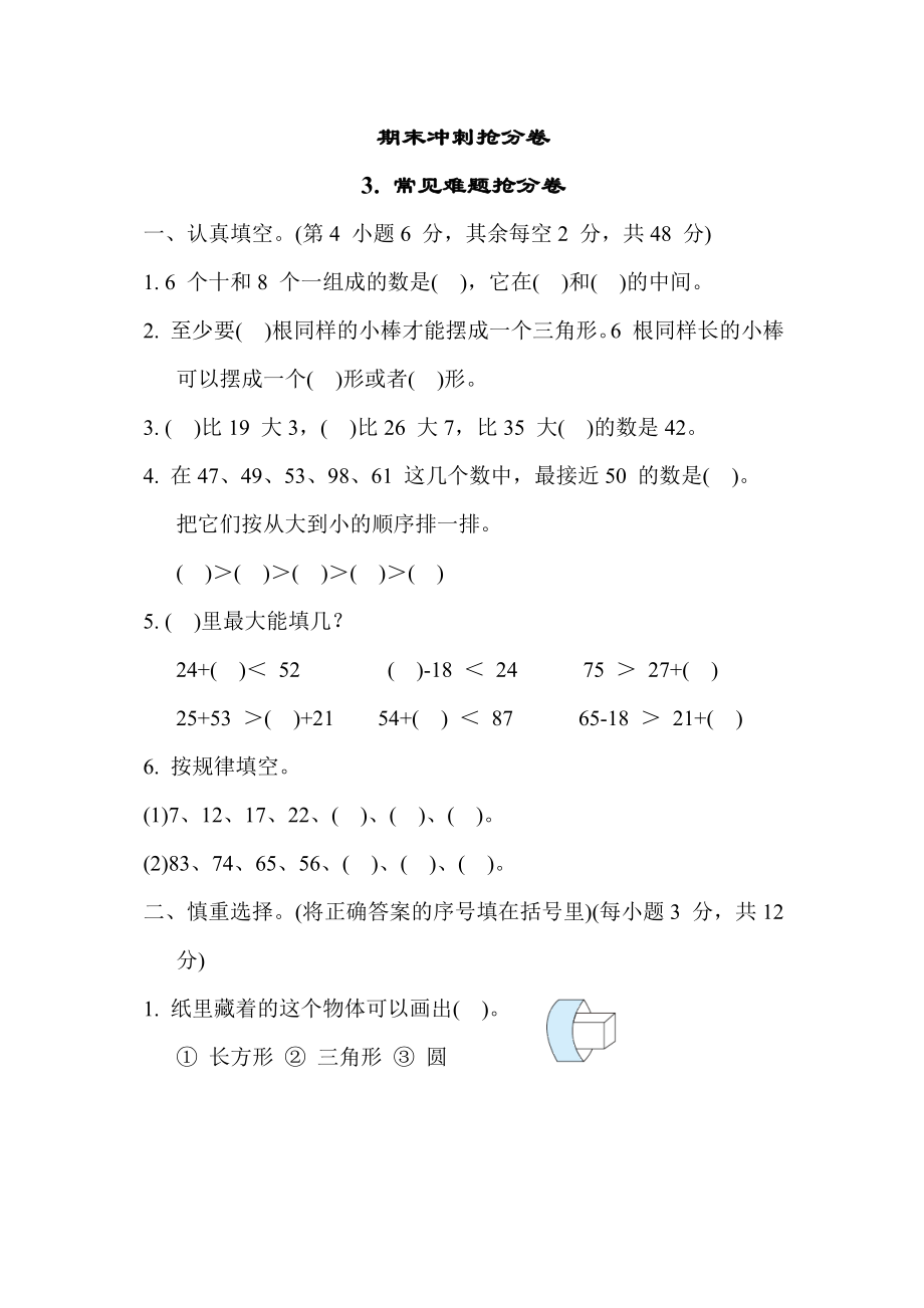 苏教版版一年级下册数学 期末冲刺抢分卷3. 常见难题抢分卷.docx_第1页