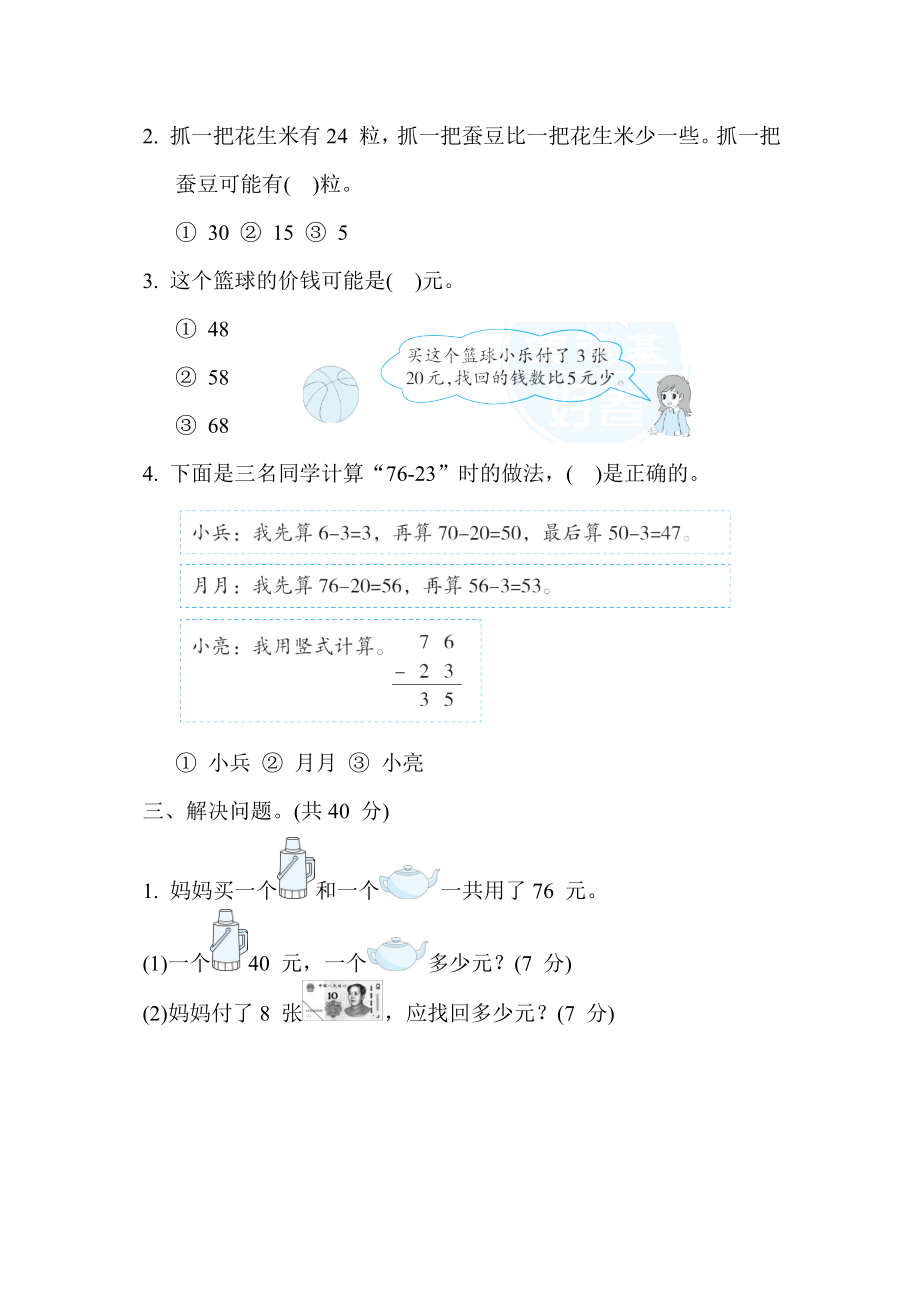 苏教版版一年级下册数学 期末冲刺抢分卷3. 常见难题抢分卷.docx_第2页