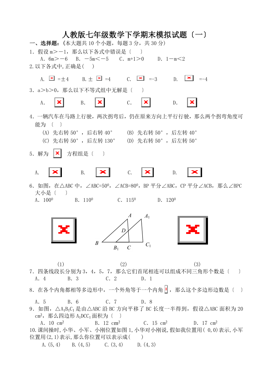 人教版七年级数学下册期末测试题及答案详解共五套.docx_第1页