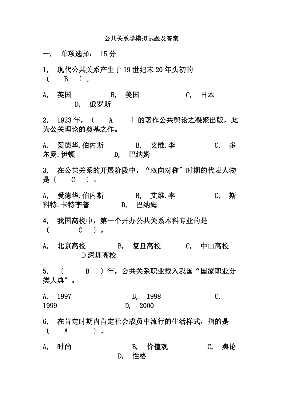 公共关系学模拟试题及答案1.docx_第1页