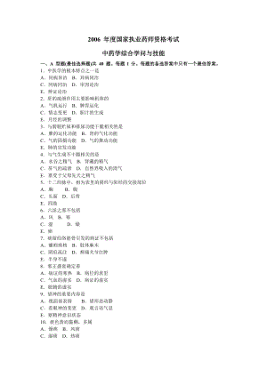 2006年执业药师考试《中药学综合知识与技能》真题及参考答案.docx