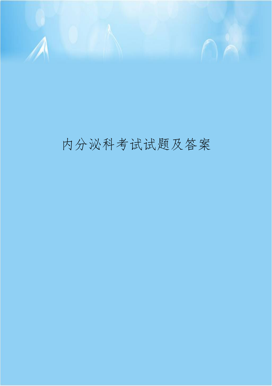 内分泌科考试试题及答案培训资料.doc_第1页