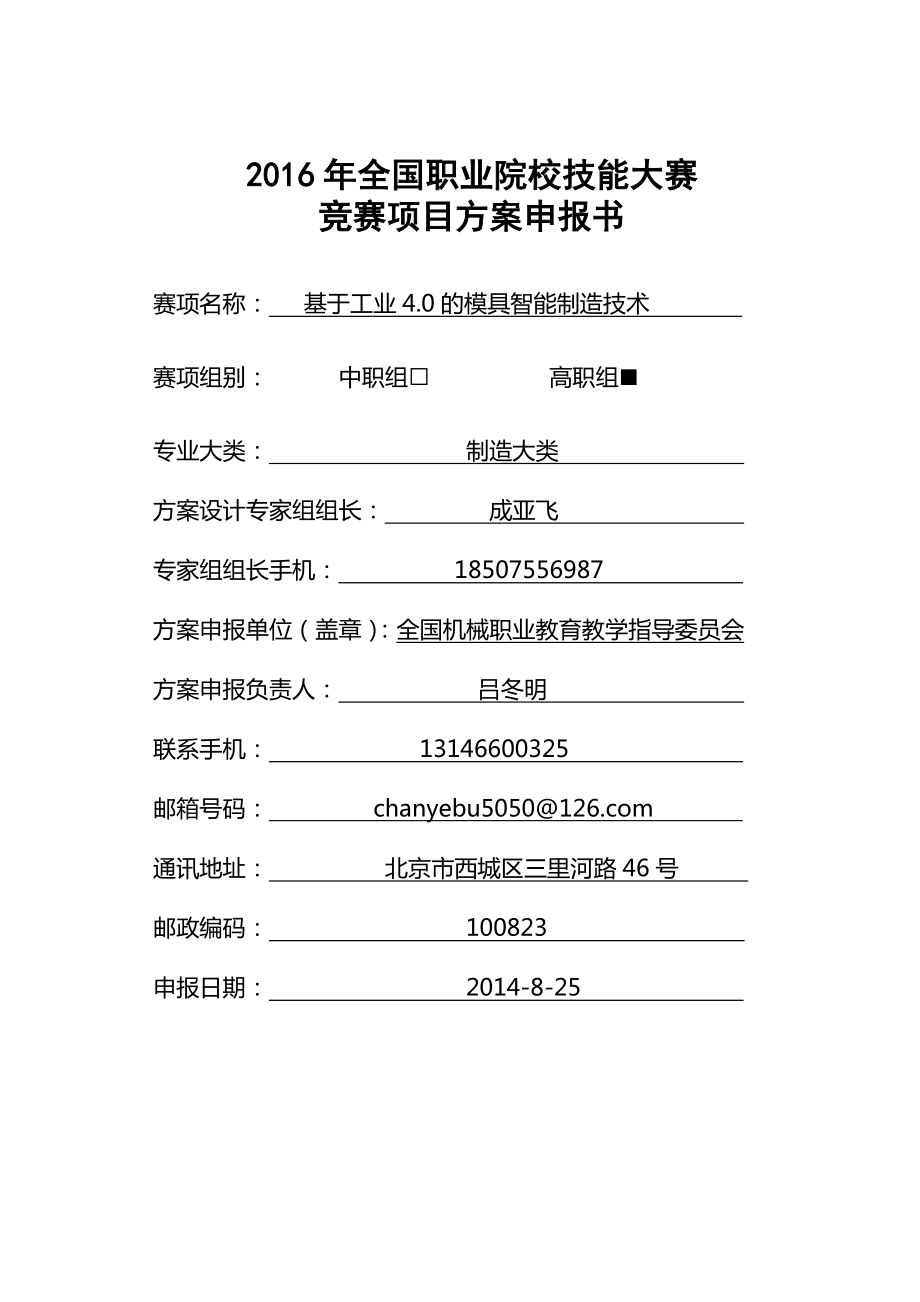 2016年全国职业院校技能大赛竞赛基于工业40的模具智能制造技术项目方案申报书.docx_第1页