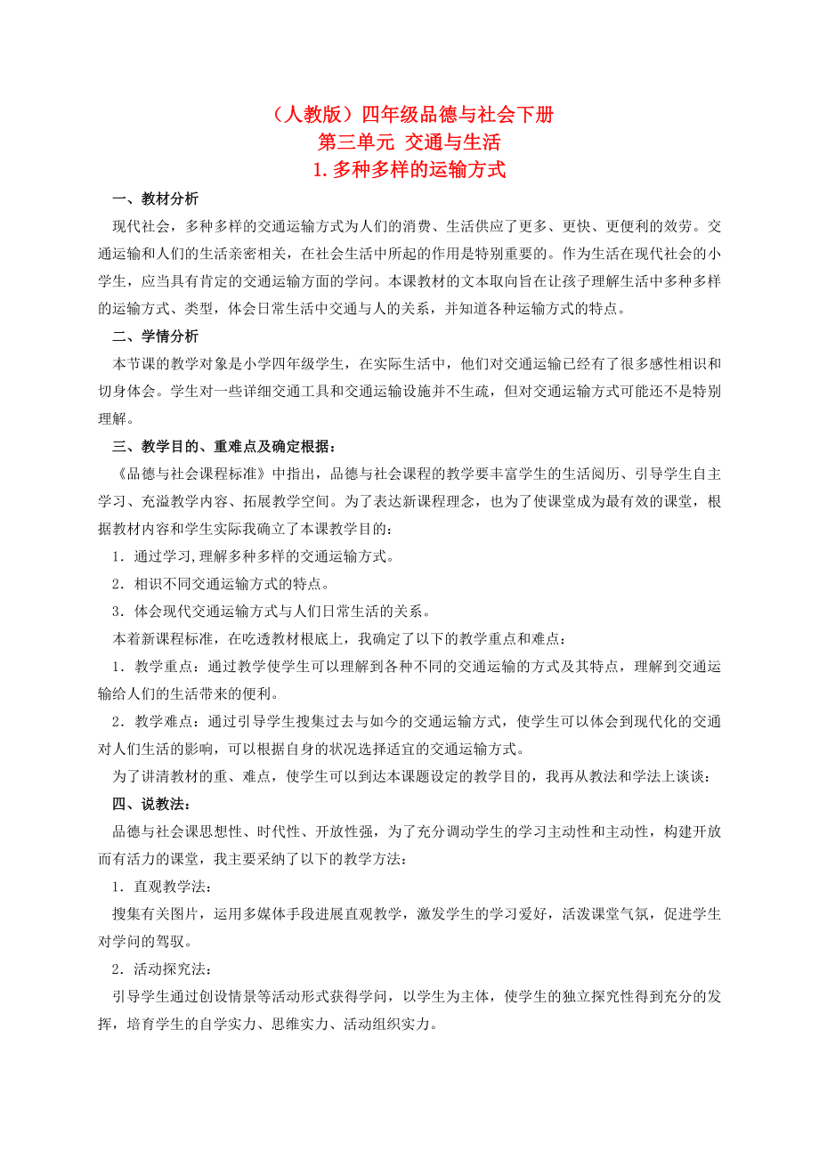 人教版四年级品德与社会下册第三单元多种多样的运输方式教案2.docx_第1页