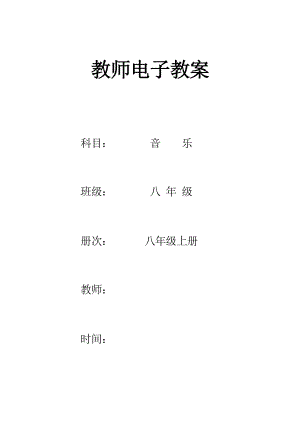 人教版初中八年级上册音乐教案全册1.docx