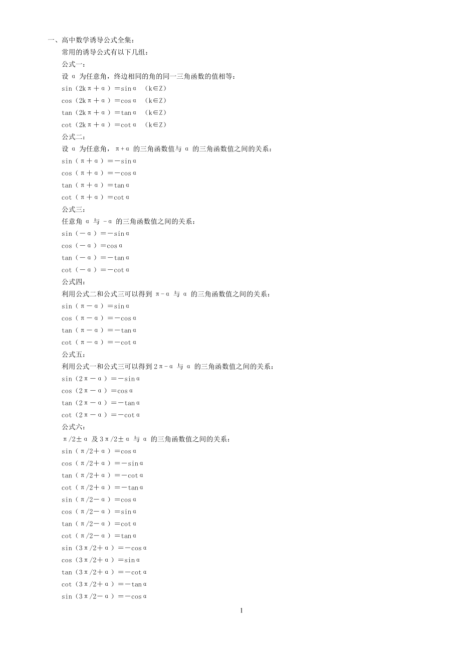 高中数学诱导公式全集+高三英语作文套题万能公式+高考语文现代文规范答题模式.doc_第1页