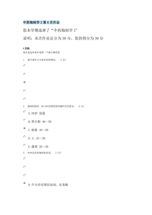 北京中医药大学远程教育中药炮制学Z第6次作业答案.docx