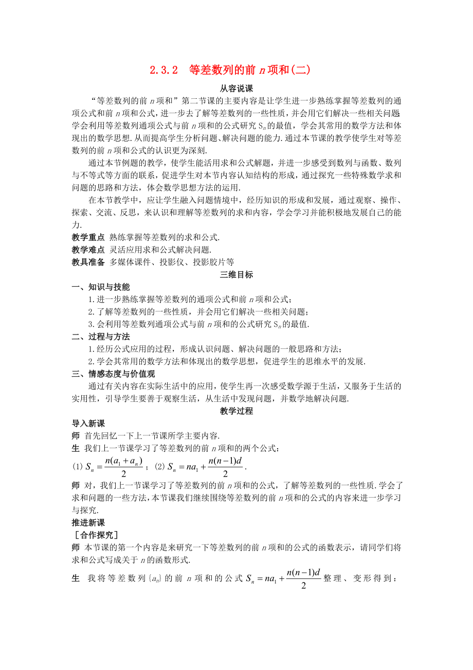 高中数学 （2.3.2 等差数列的前n项和(二)）示范教案 新人教A版必修5.doc_第1页