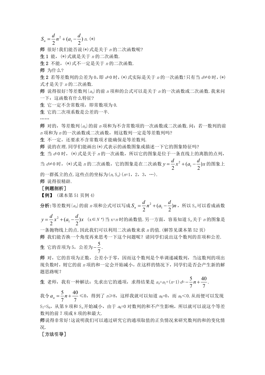 高中数学 （2.3.2 等差数列的前n项和(二)）示范教案 新人教A版必修5.doc_第2页