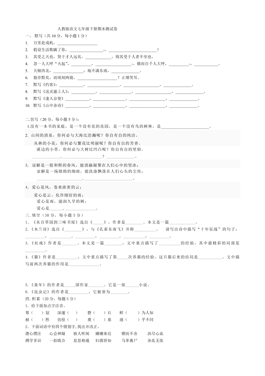 人教版七年级下册语文测基础知识试卷1.docx_第1页