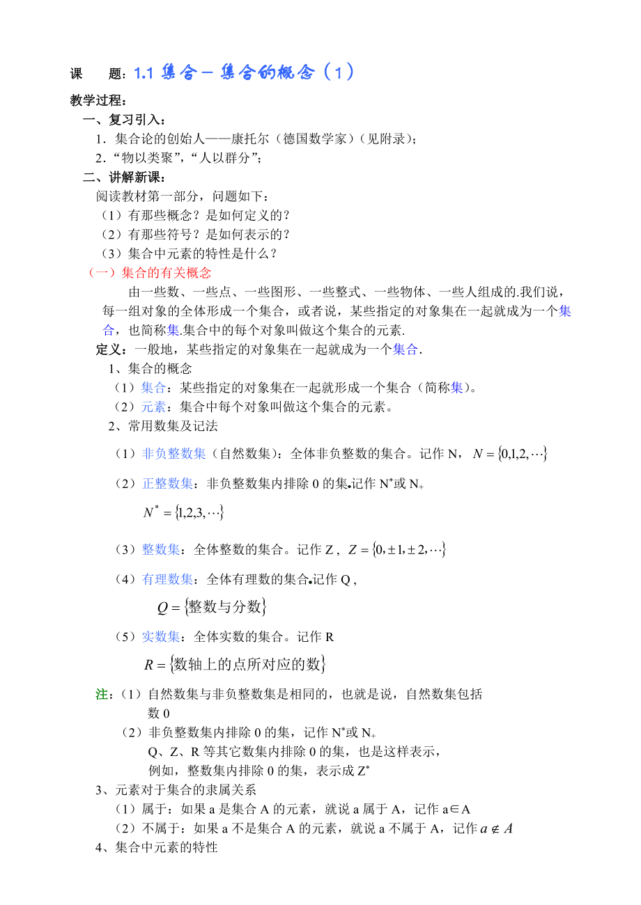 高一数学上册第一章集合与简易逻辑精品教案.doc_第1页