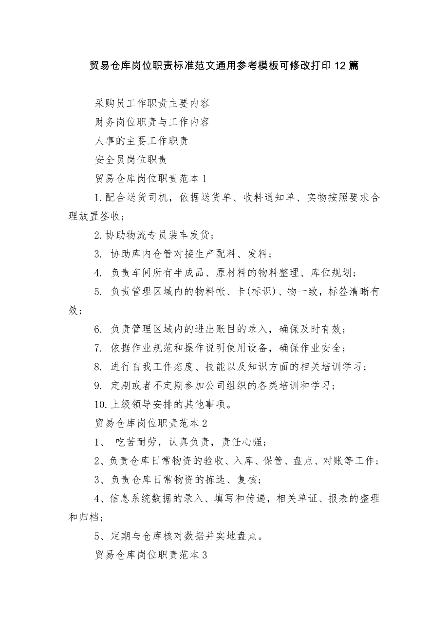 贸易仓库岗位职责标准范文通用参考模板可修改打印12篇.docx_第1页