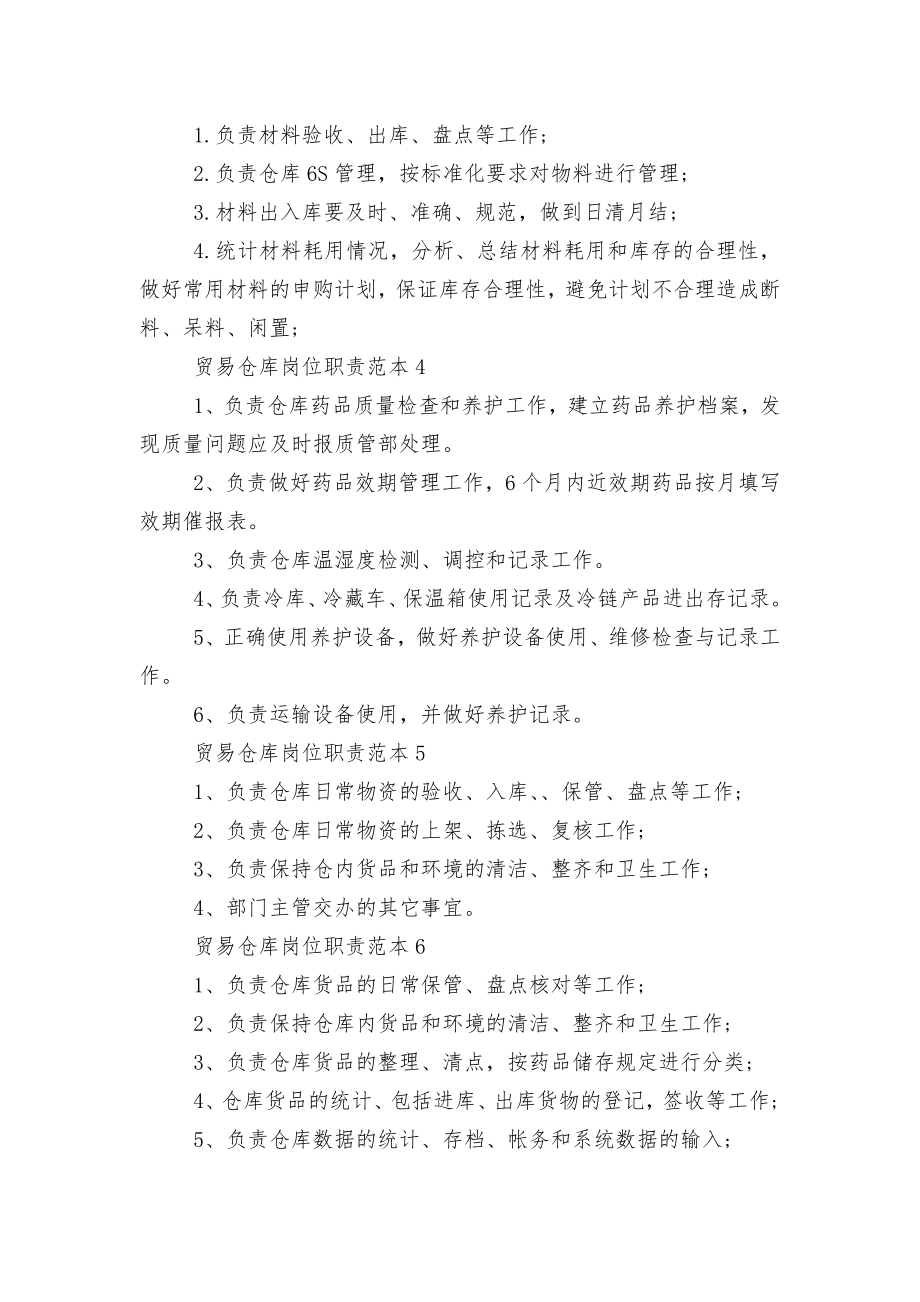 贸易仓库岗位职责标准范文通用参考模板可修改打印12篇.docx_第2页