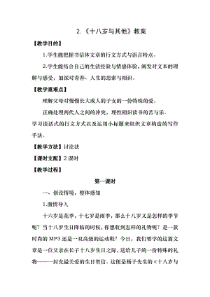 2.十八岁和其他优秀教案中职.docx