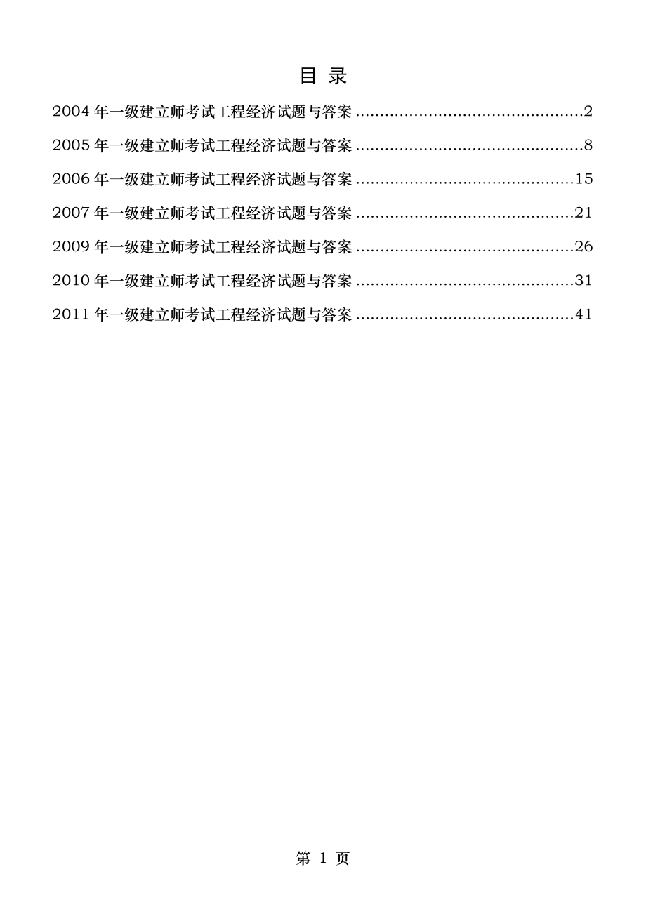 20042011年一级建造师工程经济真题及答案1.docx_第1页