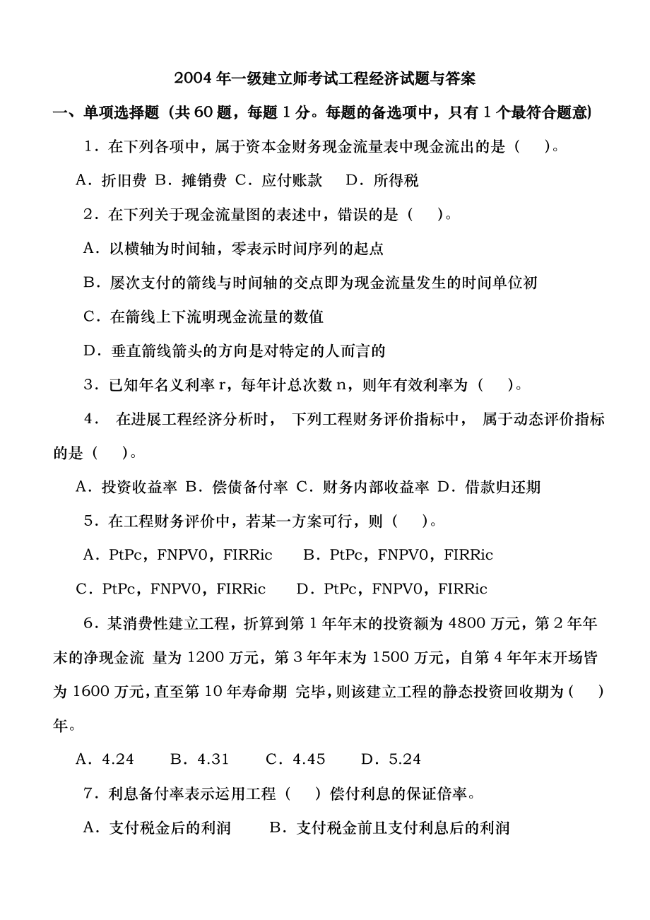 20042011年一级建造师工程经济真题及答案1.docx_第2页