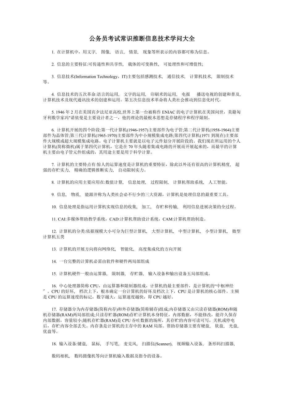 公务员考试常识判断信息技术知识大全.docx_第1页