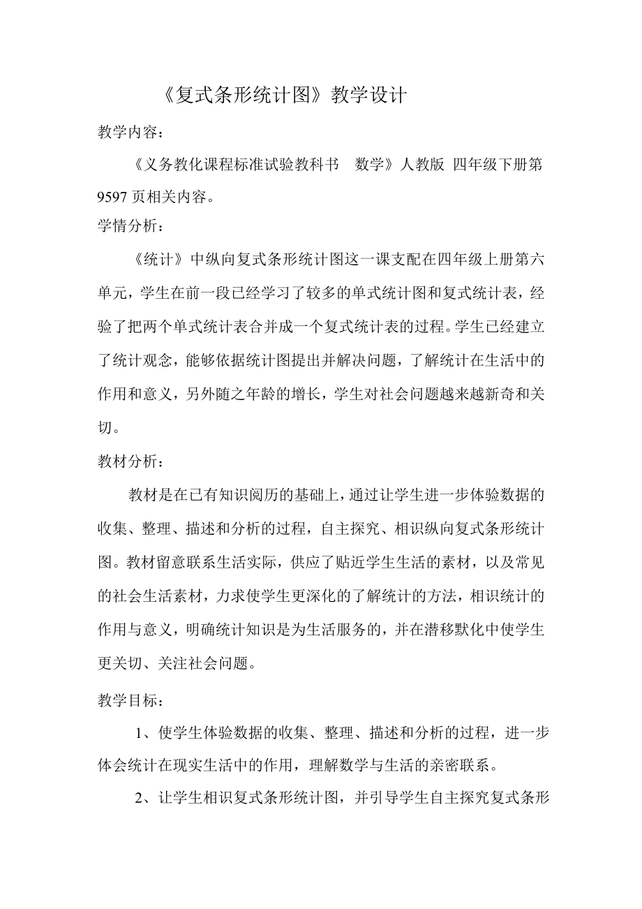 人教版四年级下册复式条形统计图教学设计.docx_第1页