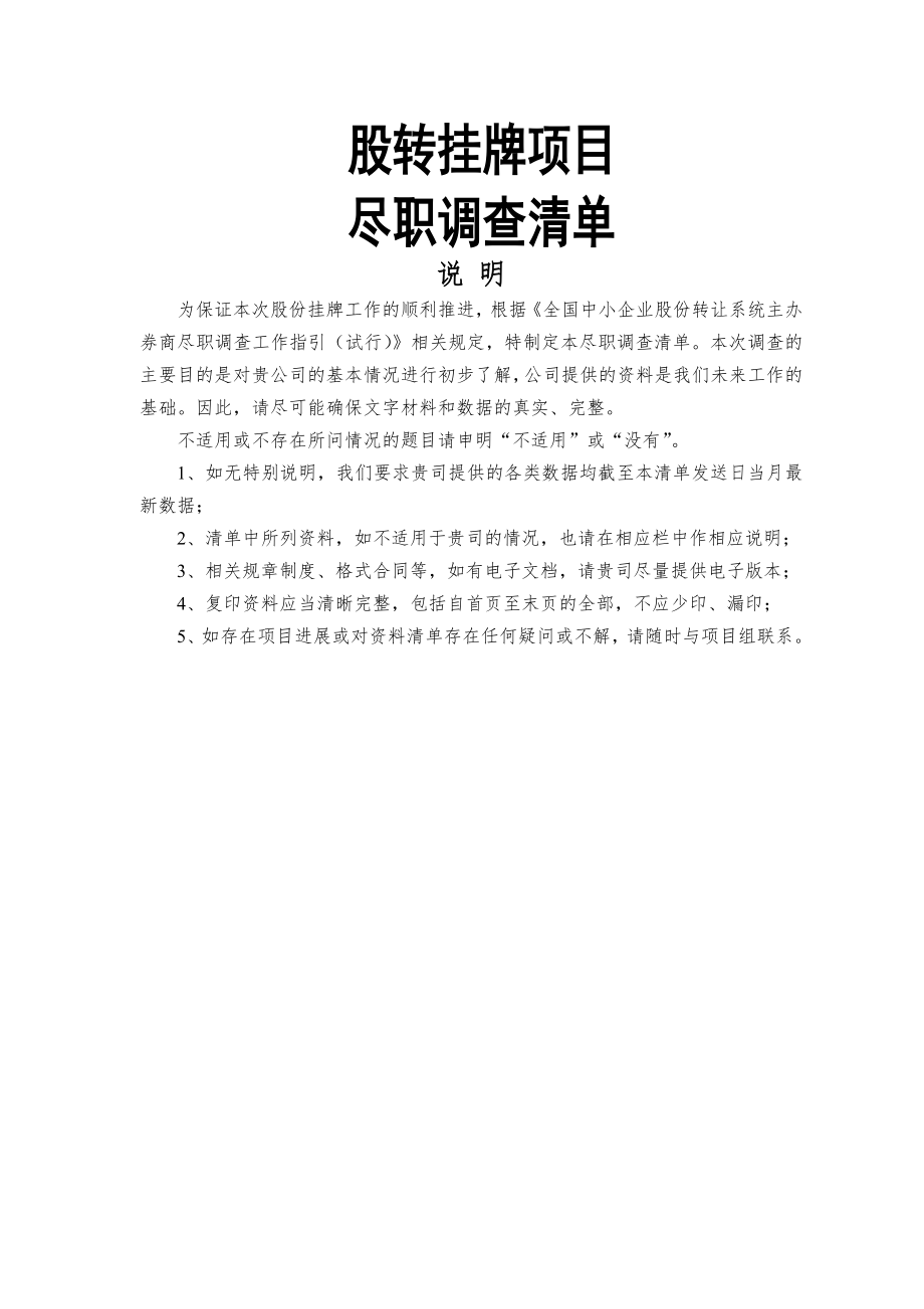 新三板推荐挂牌项目尽职调查清单(详细)26页word文档.doc_第2页