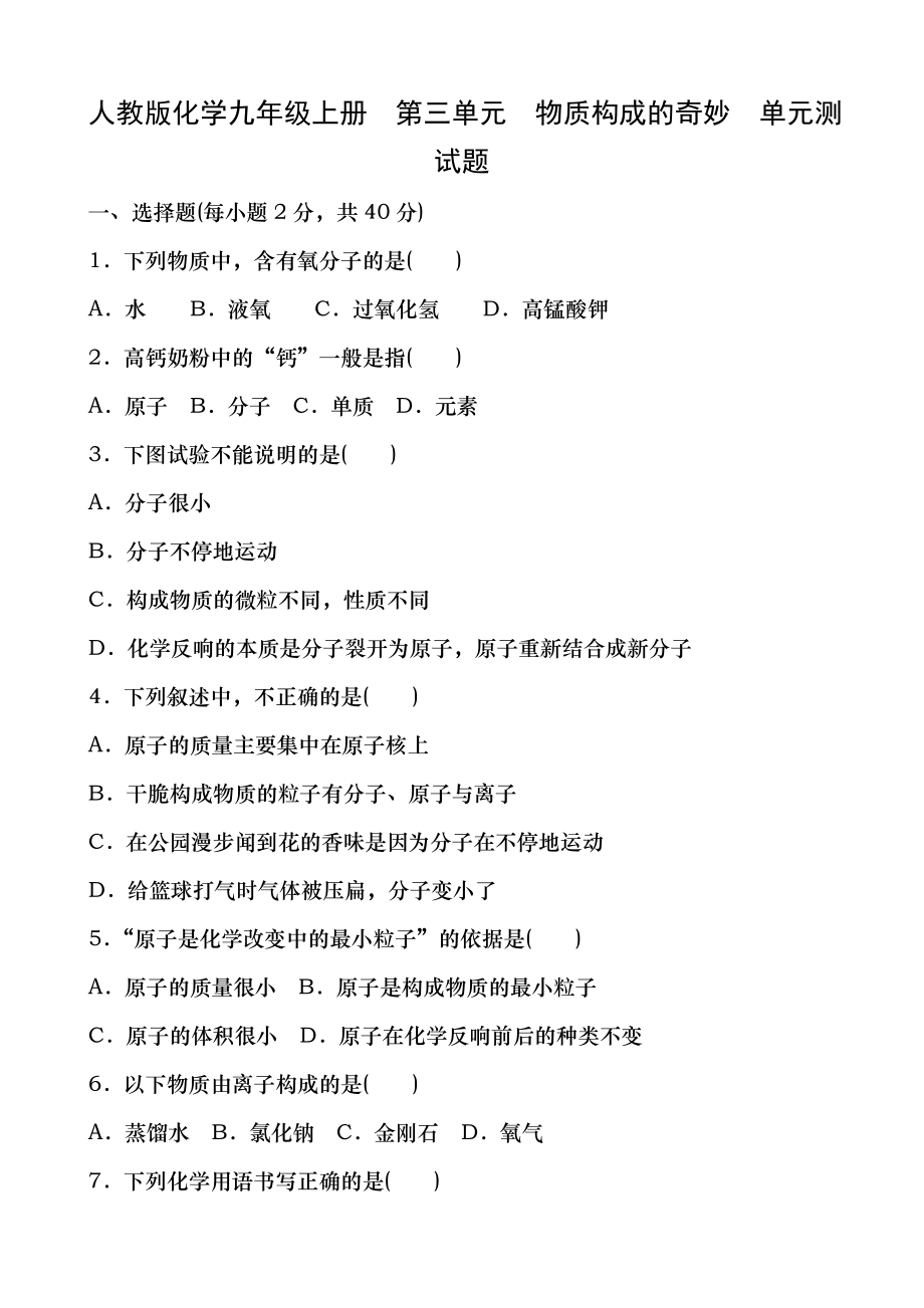 人教版化学九年级上册第三单元物质构成的奥秘单元测试题含复习资料.docx_第1页