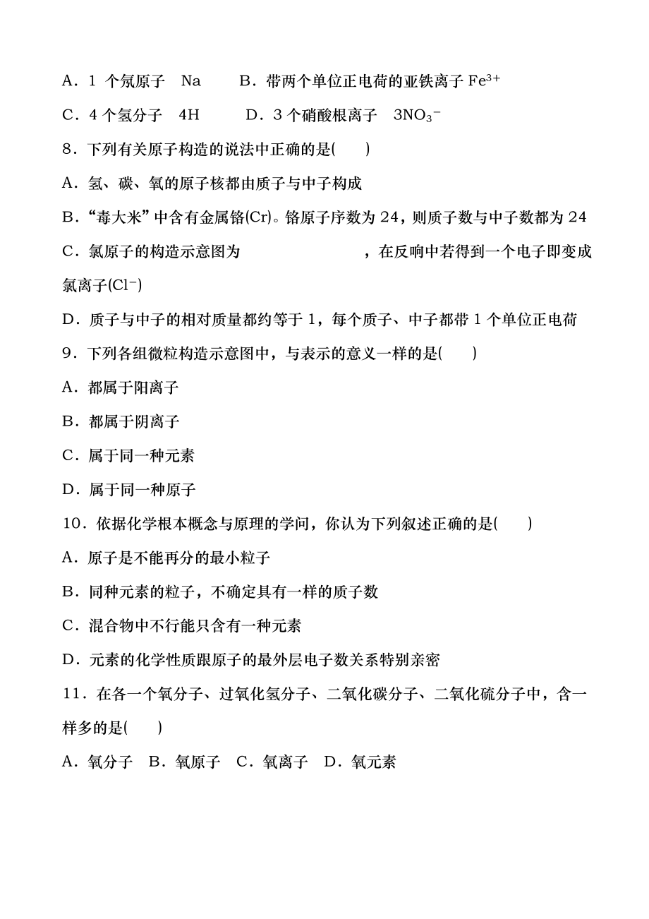 人教版化学九年级上册第三单元物质构成的奥秘单元测试题含复习资料.docx_第2页