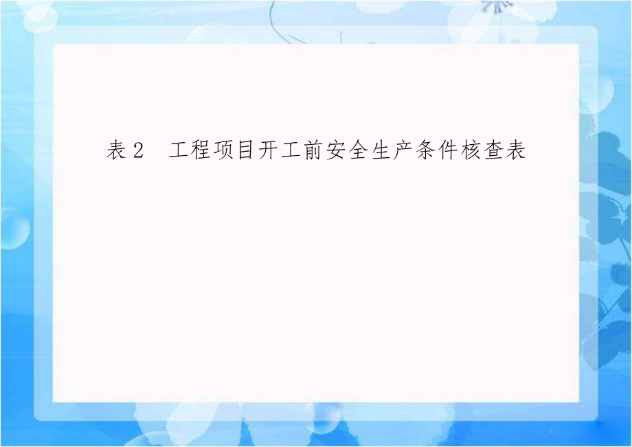 表2工程项目开工前安全生产条件核查表.doc_第1页