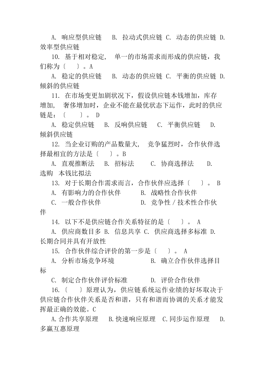 供应链管理习题库及参考答案1汇总.docx_第2页