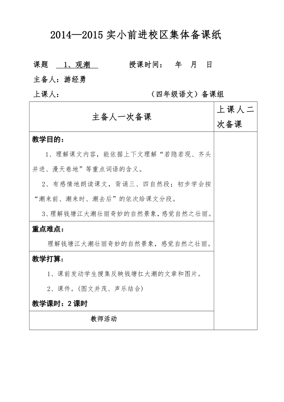 人教版四年级语文上册第一单元教案.docx_第1页