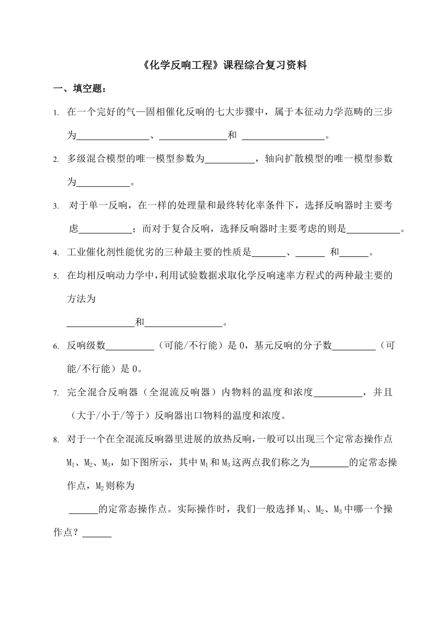 化学反应工程课程综合复习资料.docx_第1页