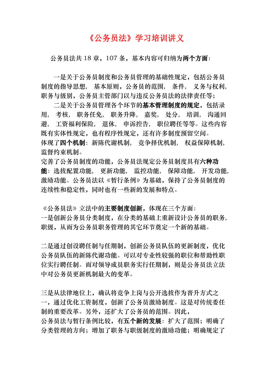 公务员法学习培训讲义.docx_第1页