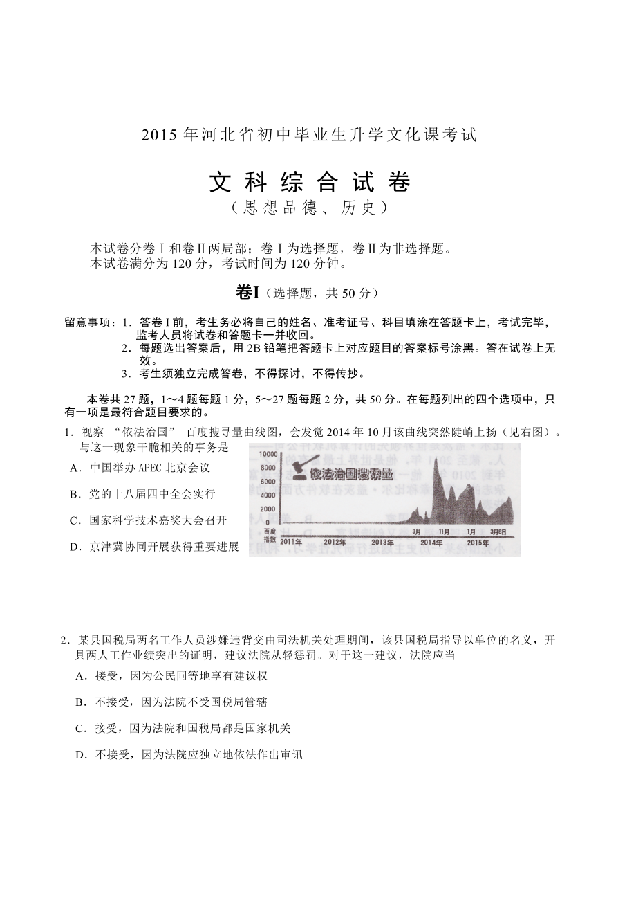 2015年河北省中考文科综合试卷及答案.docx_第1页