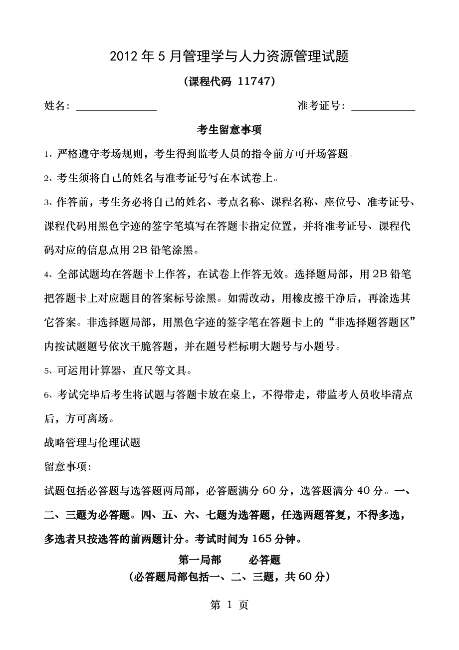 2012年5月管理学与人力资源管理真题附答案.docx_第1页