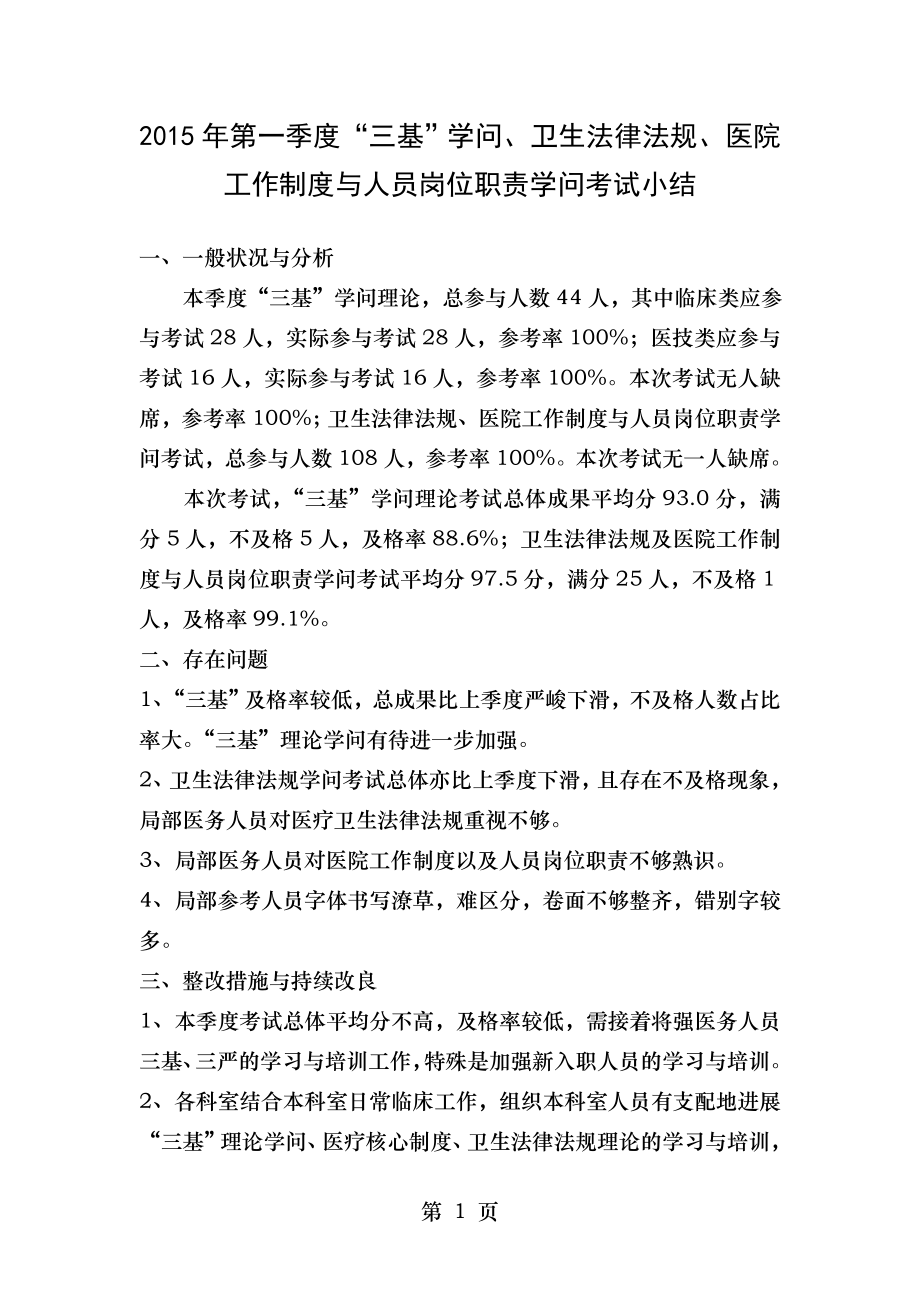 2015年第一季度三基知识理论法律法规考试小结.docx_第1页