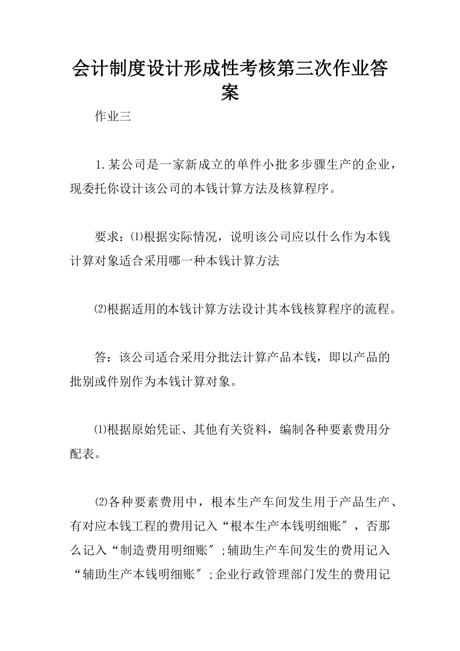 会计制度设计形成性考核第三次作业答案[3].docx_第1页