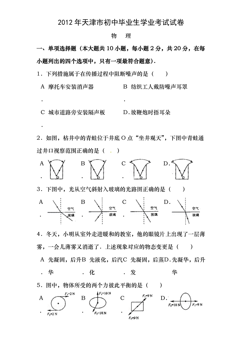 2012年天津市中考物理试卷及答案解析.docx_第1页