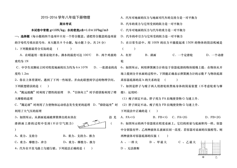 2015-2016学年八年级下册物理期末考试试卷和答案(最新人教版).docx_第1页