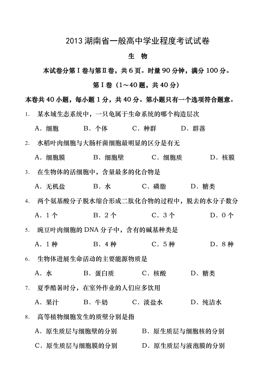 2013年湖南省普通高中学业水平考试生物试卷和答案Word文档.docx_第1页