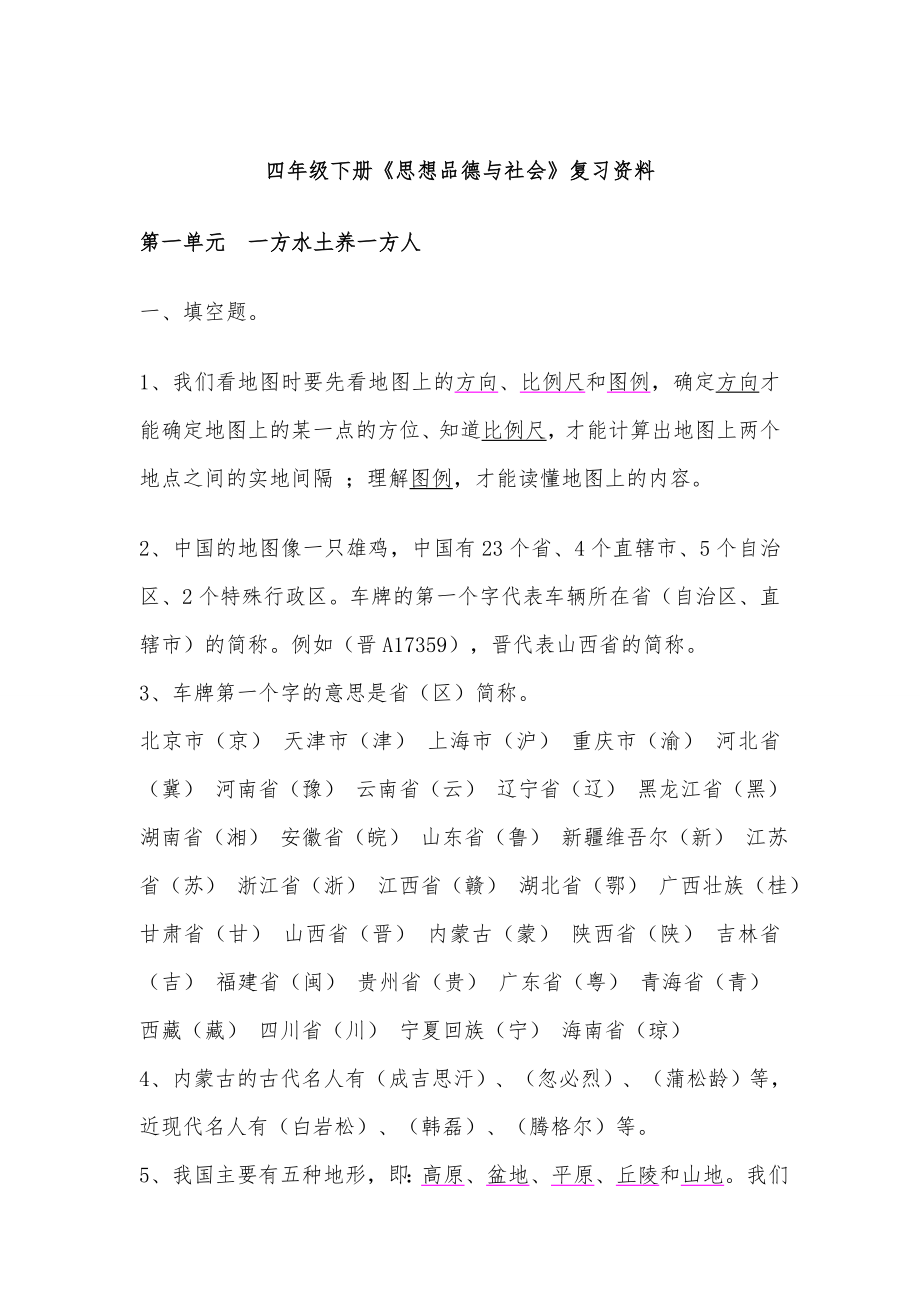 人教版四年级下册品德与社会复习资料完美大全1.docx_第1页