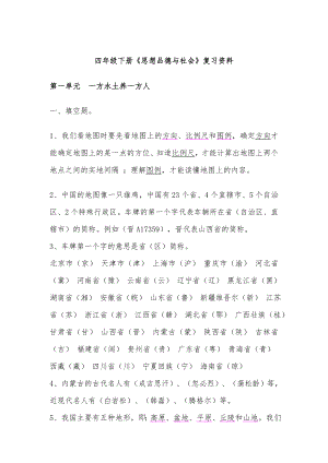 人教版四年级下册品德与社会复习资料完美大全1.docx