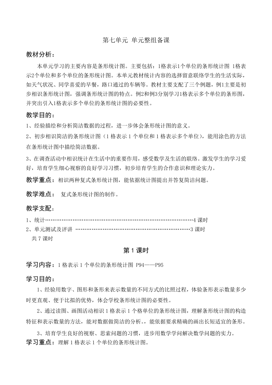 人教版四年级第七单元条形统计图教案.docx_第1页