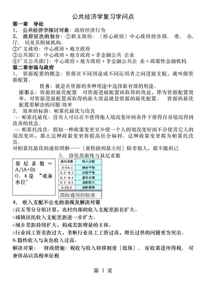 公共经济学复习知识点.docx