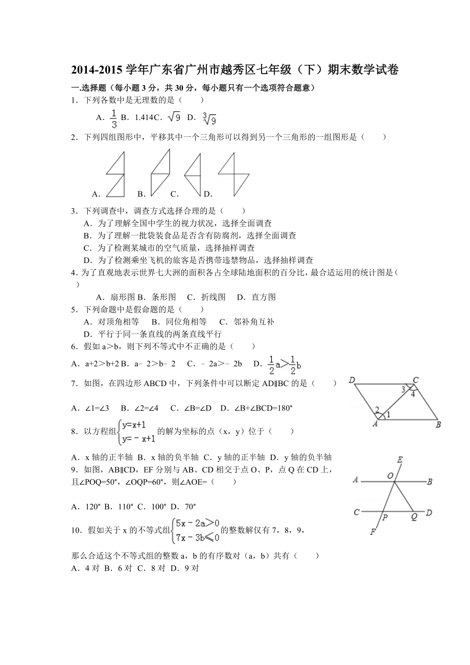 20142015学年广东省广州市越秀区七年级下期末数学试卷及答案.docx_第1页