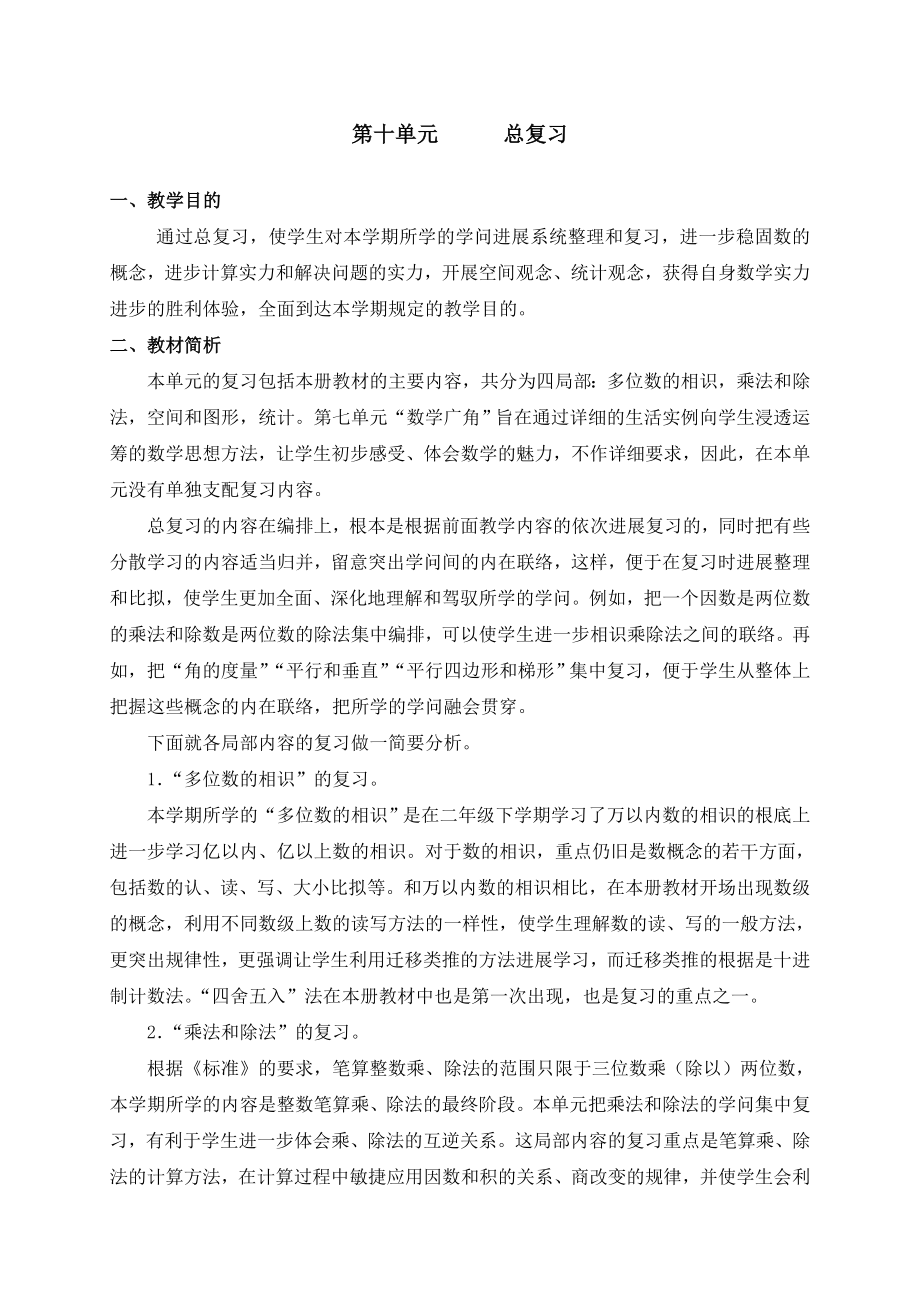 人教版四年级数学上册总复习教案1.docx_第1页