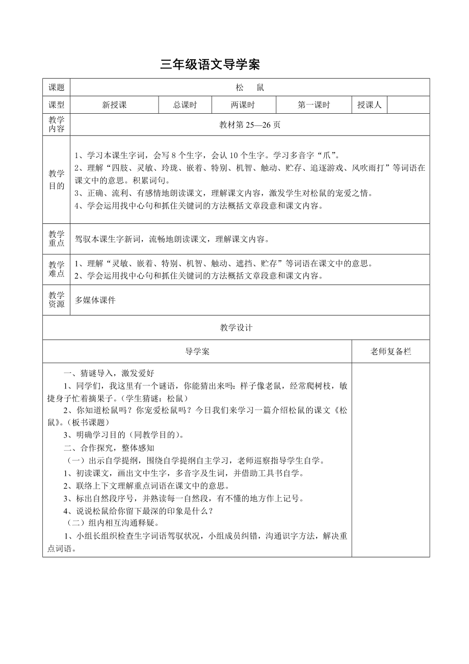 三年级语文松鼠教案1.docx_第1页