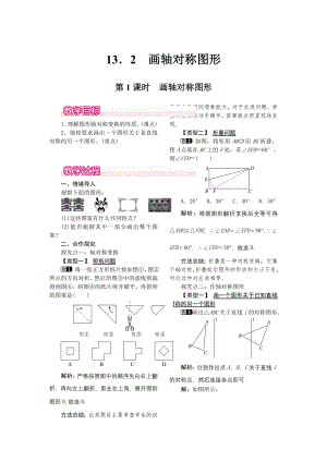 人教版八年级上册数学 13.2第1课时 画轴对称图形 教案1.doc