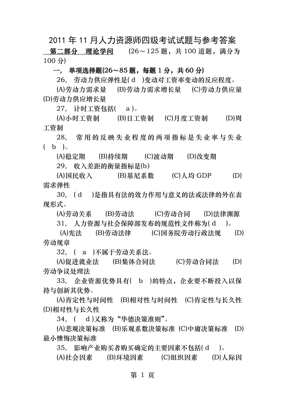 人力资源师四级考试试题及答案.docx_第1页