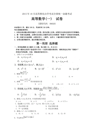 2015年10月自考高等数学一00020试题及答案.docx